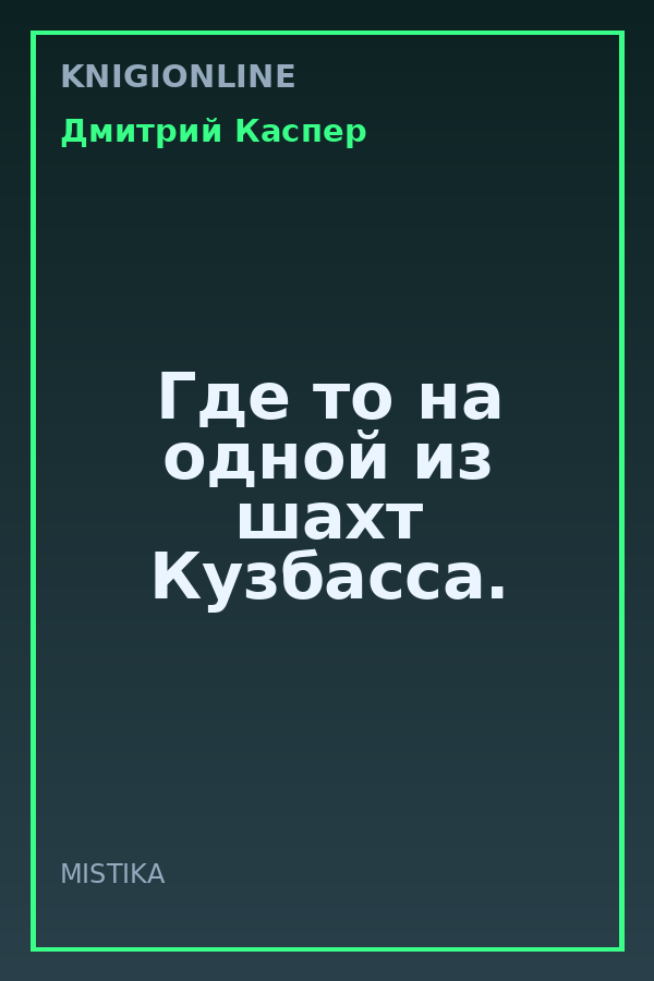 Обложка книги Где то на одной из шахт Кузбасса.