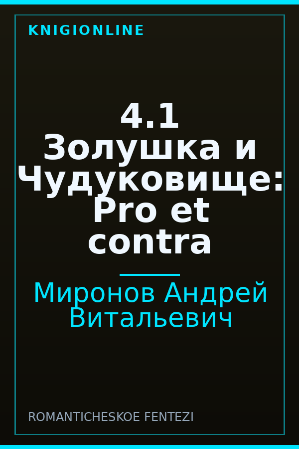 Обложка книги 4.1 Золушка и Чудуковище: Pro et contra
