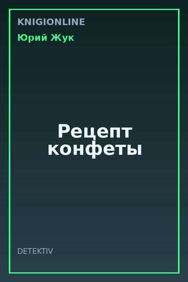 Обложка книги Рецепт конфеты