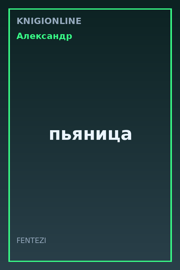 Обложка книги пьяница