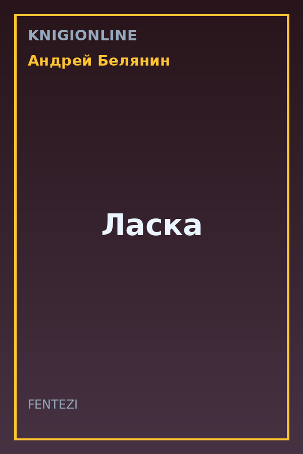 Обложка книги Ласка