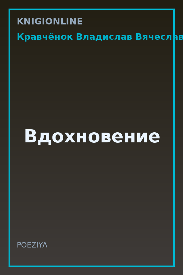 Обложка книги Вдохновение