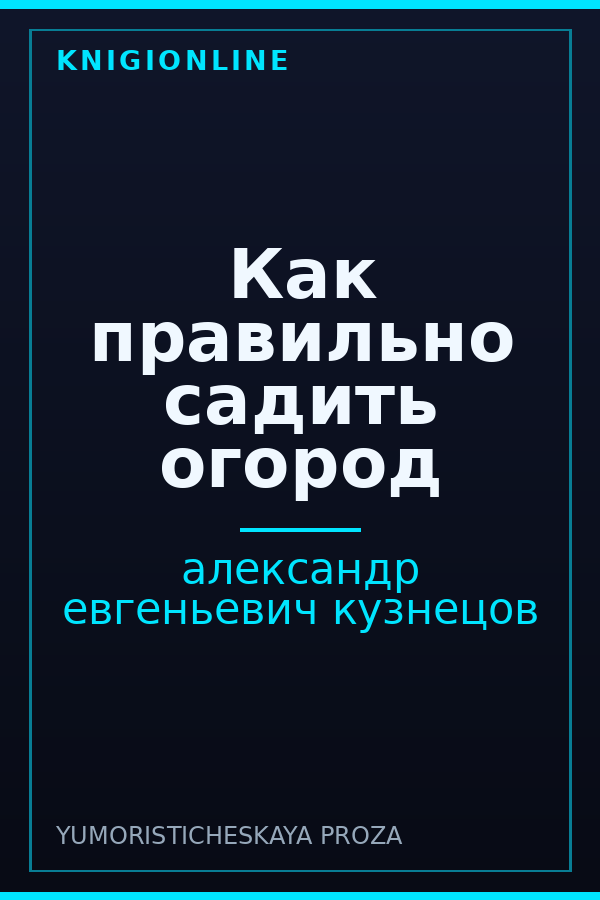 Обложка книги Как правильно садить огород