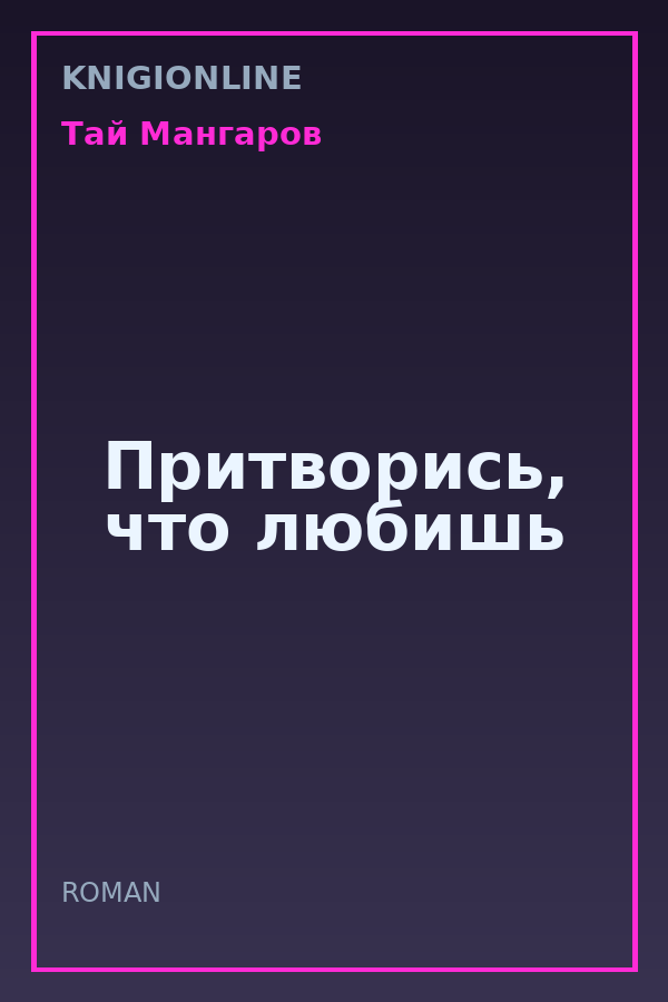 Обложка книги Притворись, что любишь