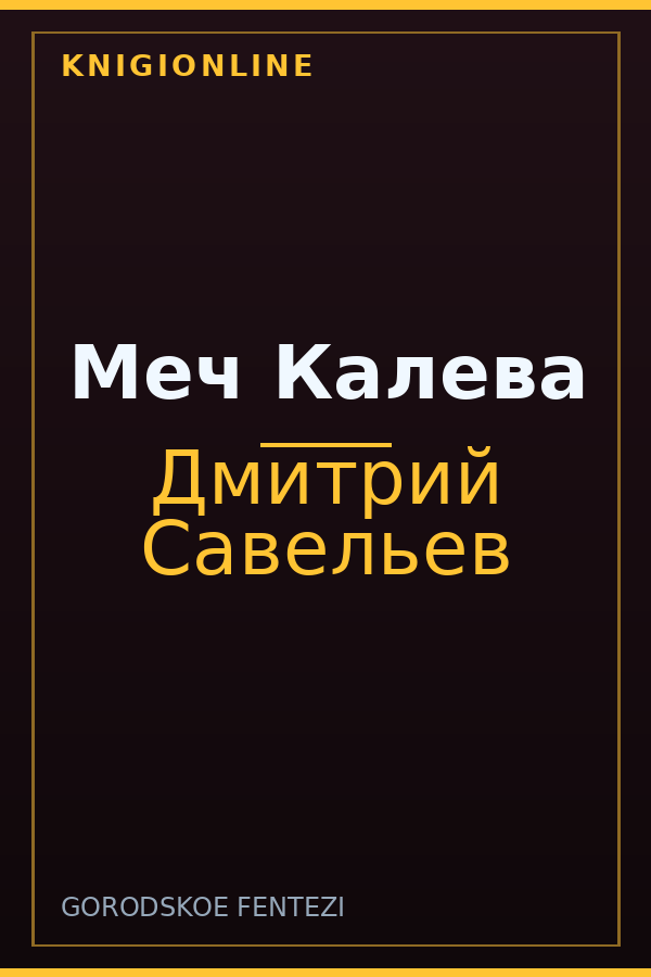 Обложка книги Меч Калева