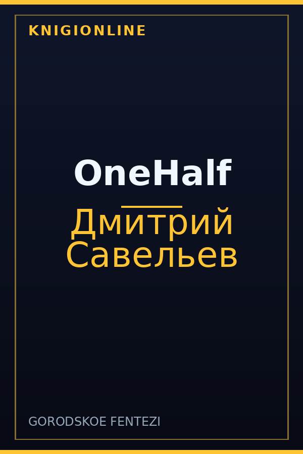 Обложка книги OneHalf