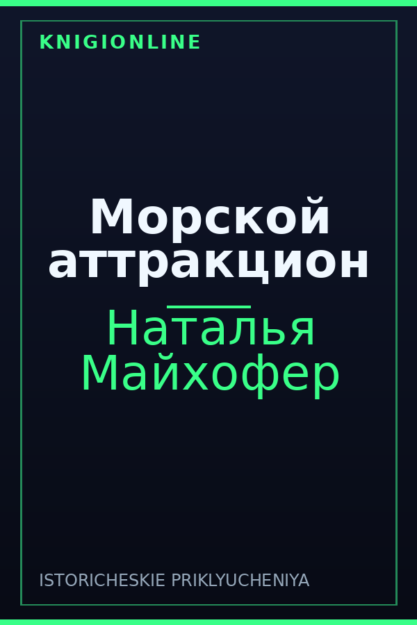 Обложка книги Морской аттракцион
