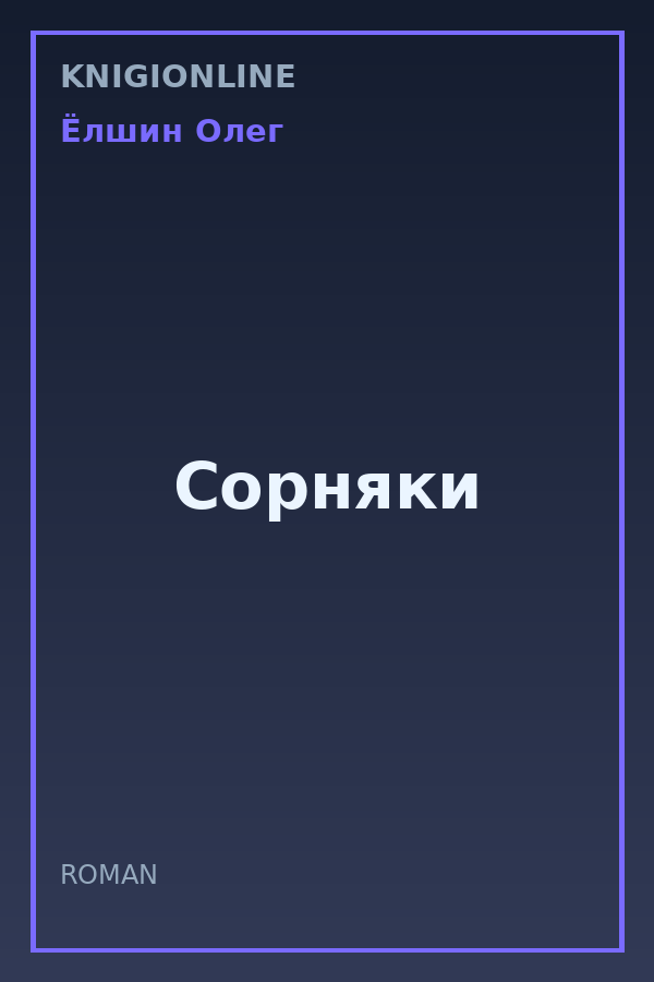Обложка книги Сорняки