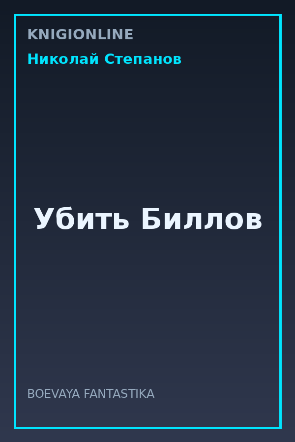 Обложка книги Убить Биллов