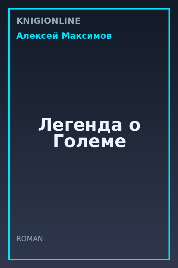 Обложка книги Легенда о Големе
