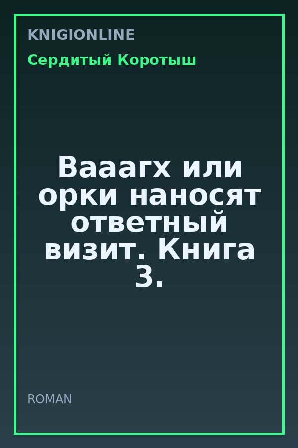 Обложка книги Вааагх или орки наносят ответный визит. Книга 3.