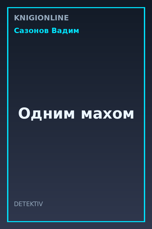 Обложка книги Одним махом