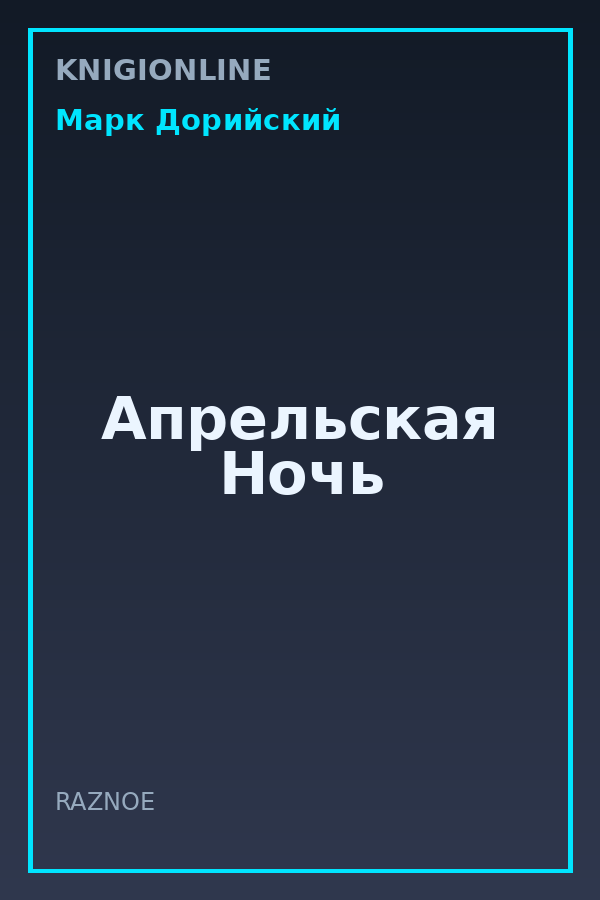 Обложка книги Апрельская Ночь