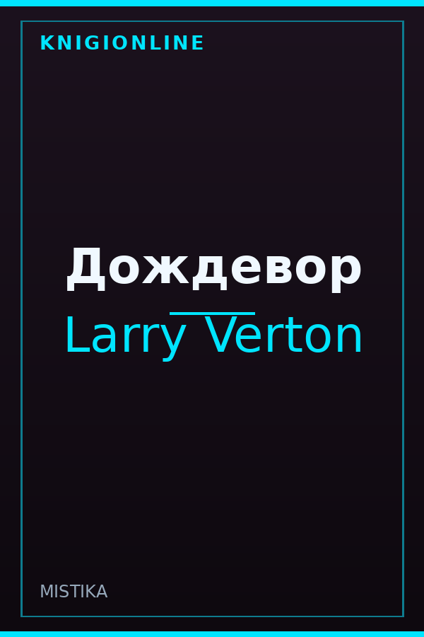 Обложка книги Дождевор