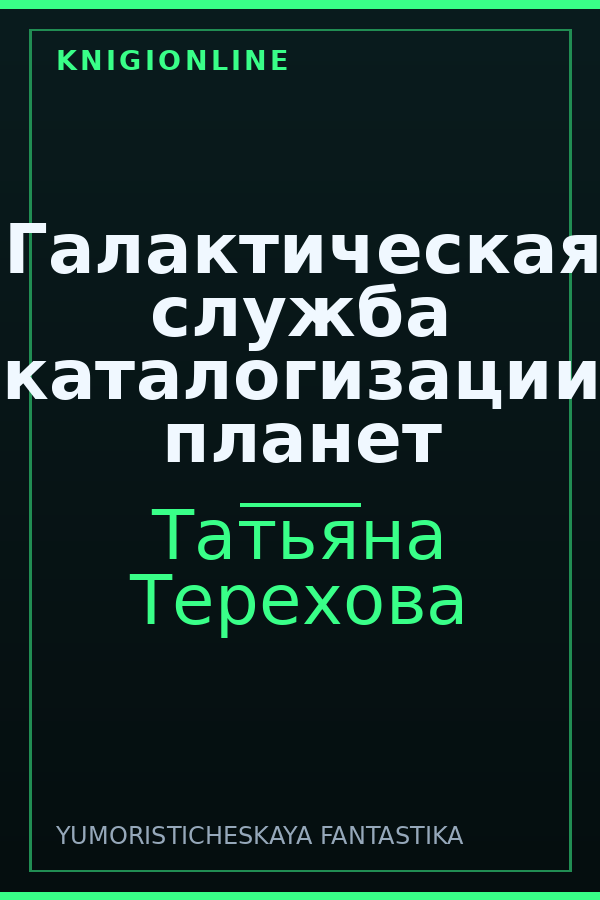 Обложка книги Галактическая служба каталогизации планет