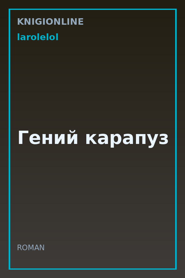 Обложка книги Гений карапуз