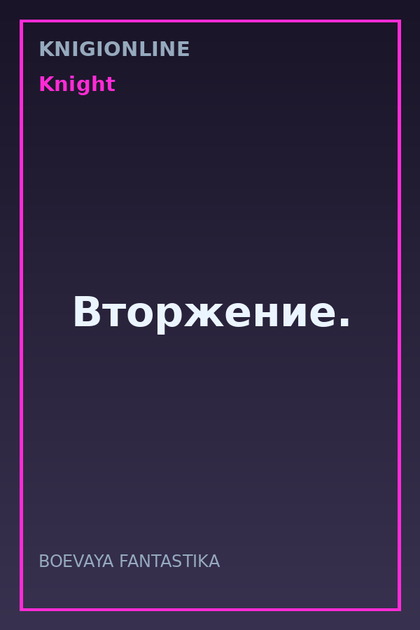 Обложка книги Вторжение.