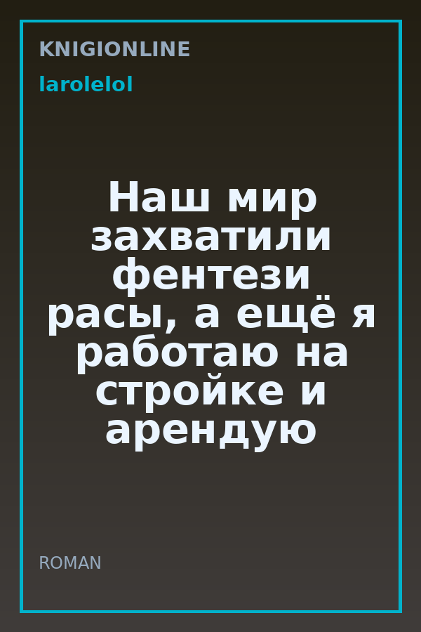 Обложка книги Наш мир захватили фентези расы, а ещё я работаю на стройке и арендую телекинез