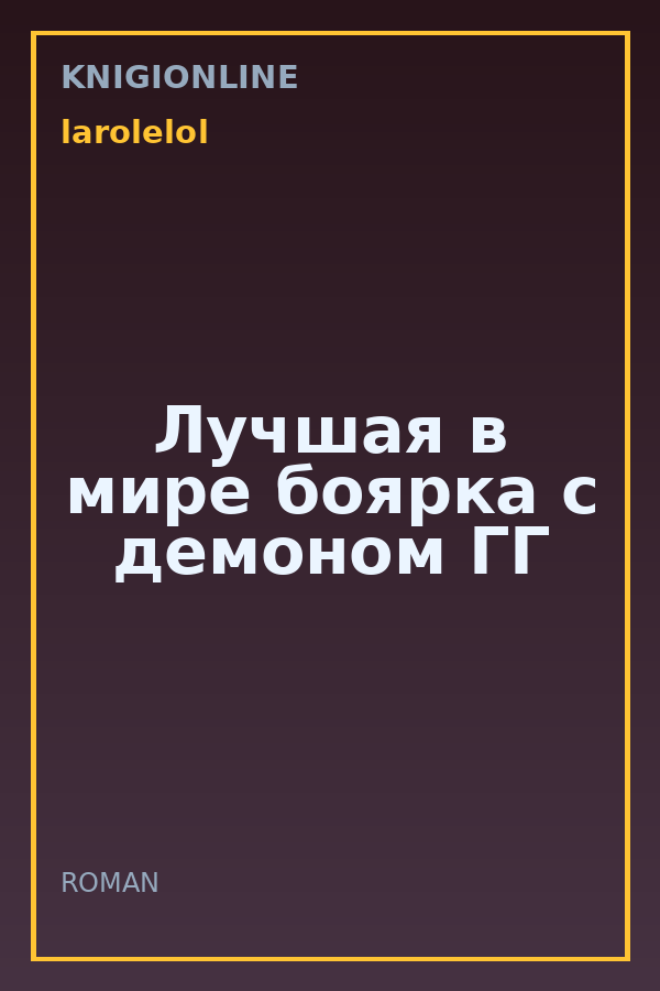 Обложка книги Лучшая в мире боярка с демоном ГГ