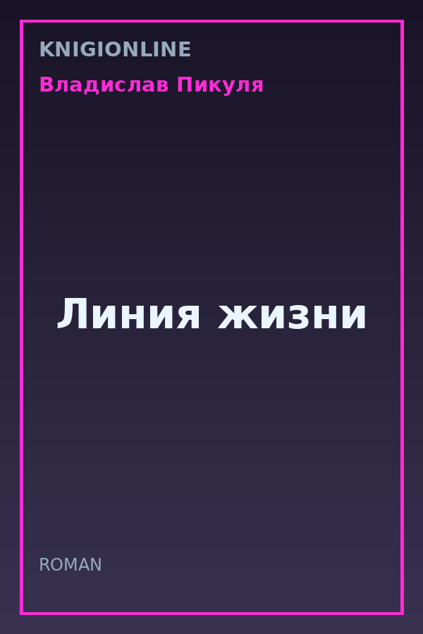 Обложка книги Линия жизни