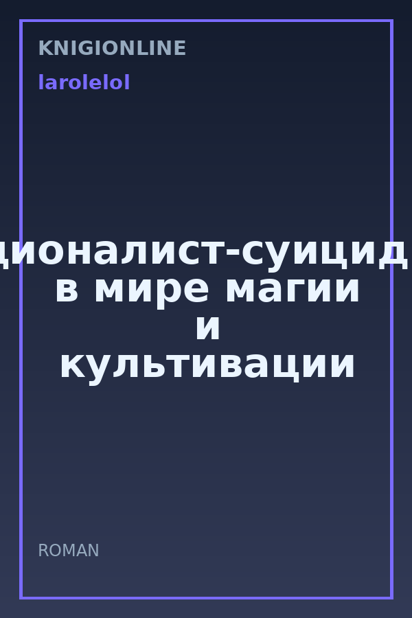 Обложка книги Рационалист-суицидник в мире магии и культивации