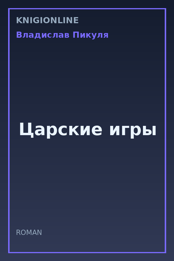 Обложка книги Царские игры
