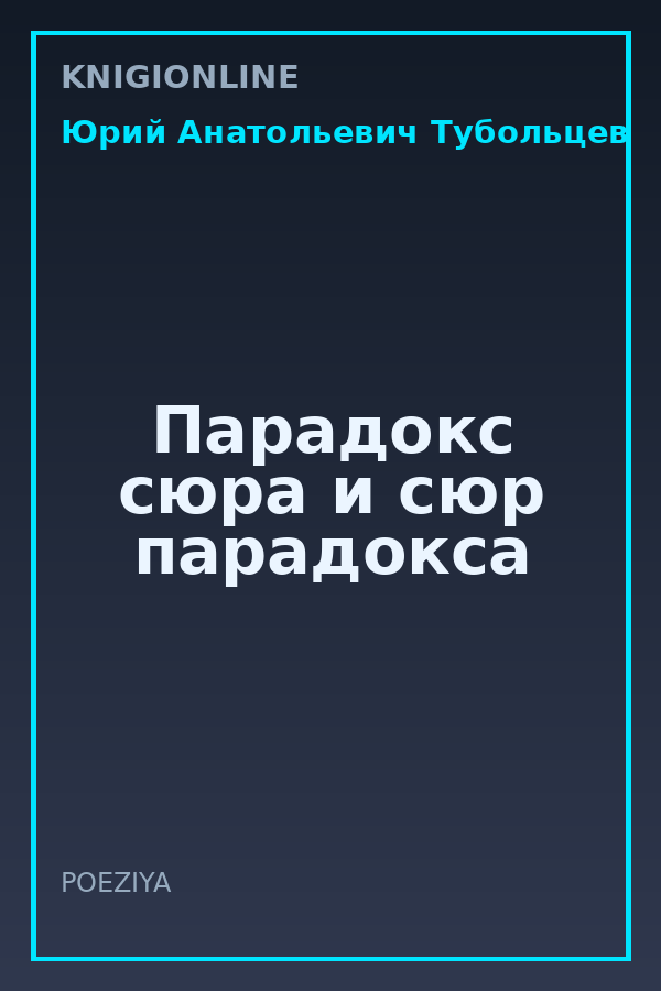 Обложка книги Парадокс сюра и сюр парадокса