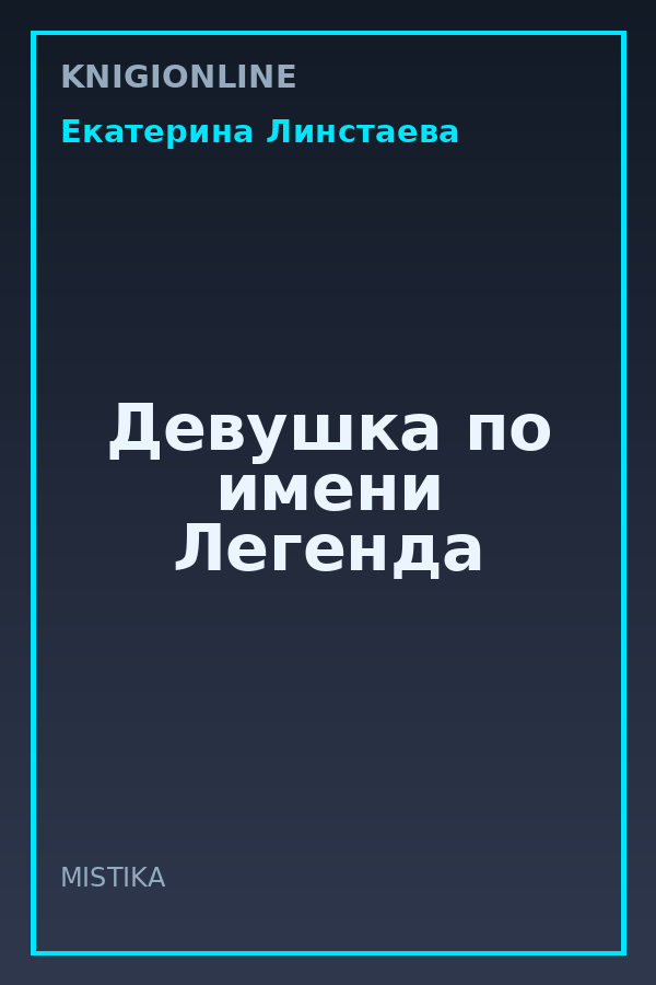 Обложка книги Девушка по имени Легенда