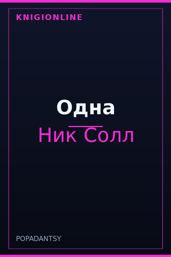 Обложка книги Одна
