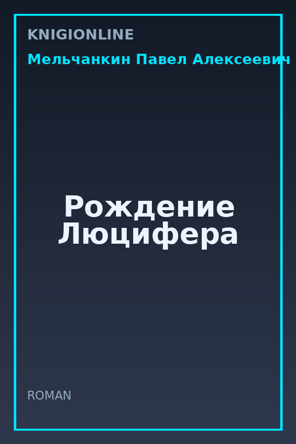 Обложка книги Рождение Люцифера