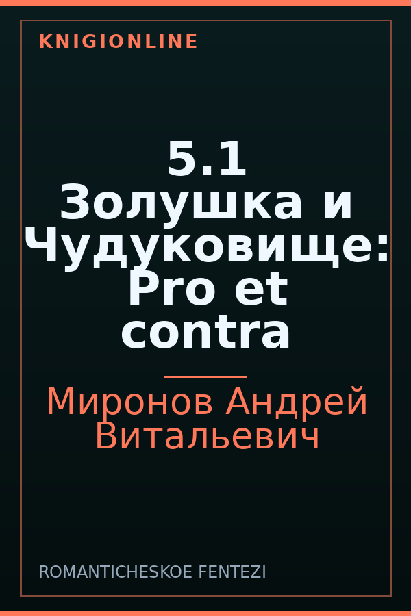 Обложка книги 5.1 Золушка и Чудуковище: Pro et contra
