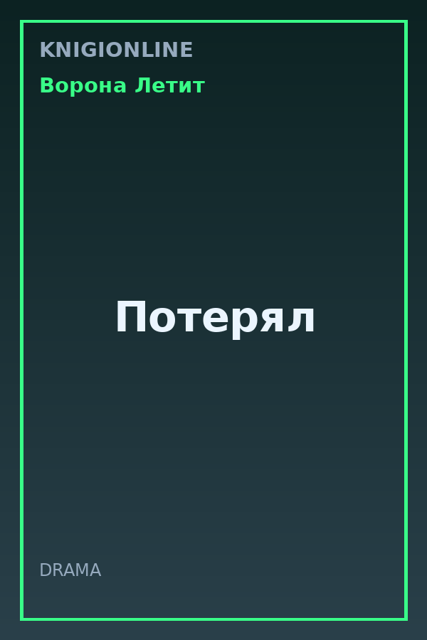 Обложка книги Потерял