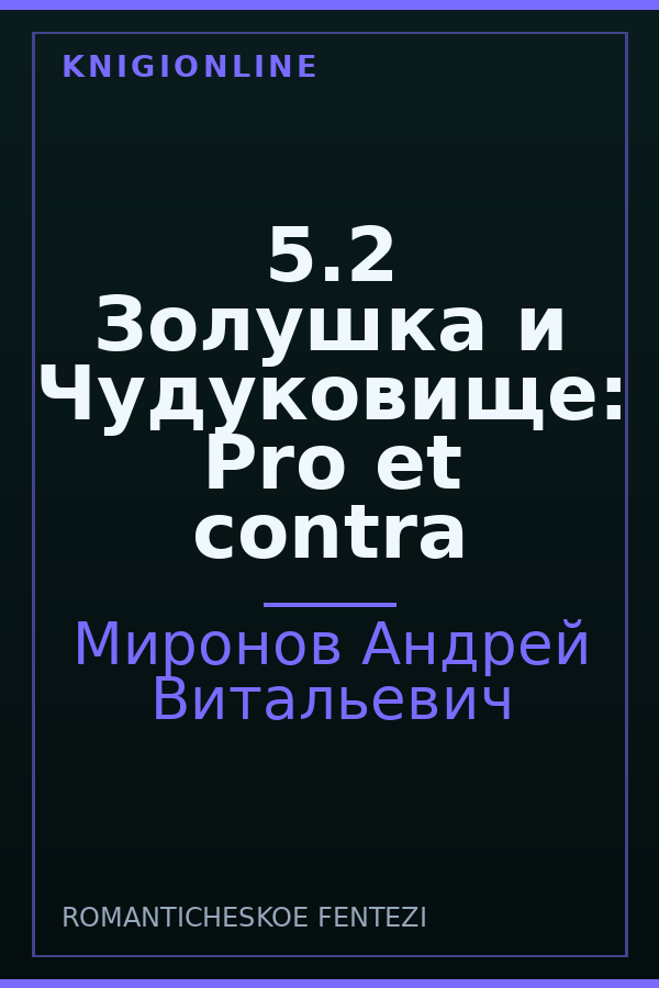 Обложка книги 5.2 Золушка и Чудуковище: Pro et contra