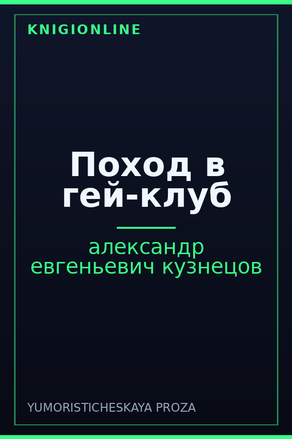 Обложка книги Поход в гей-клуб