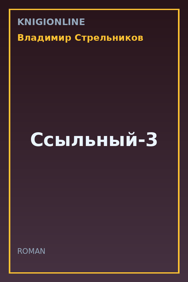 Обложка книги Ссыльный-3