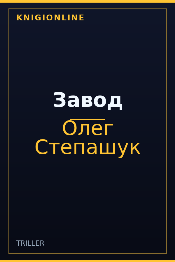 Обложка книги Завод
