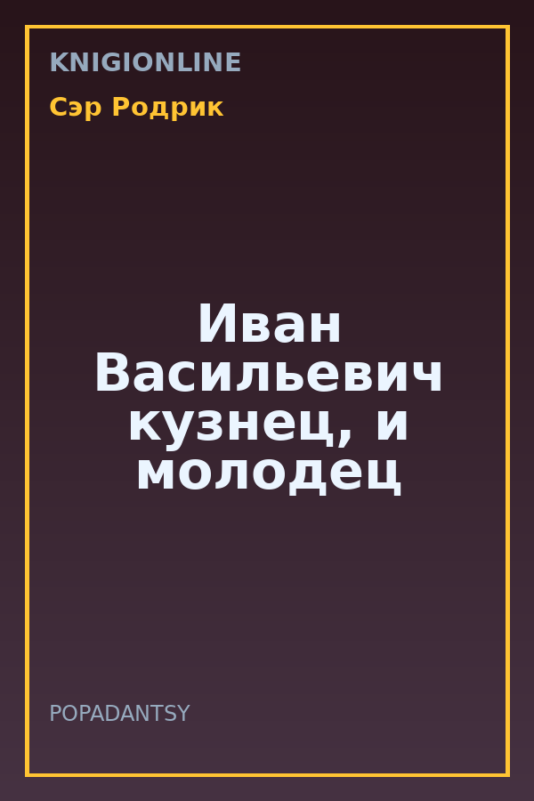 Обложка книги Иван Васильевич кузнец, и молодец
