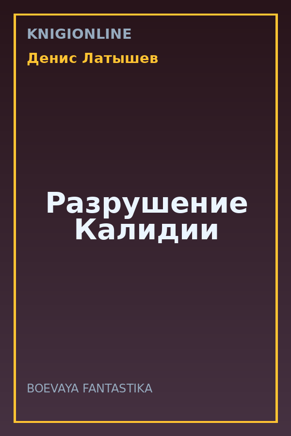 Обложка книги Разрушение Калидии