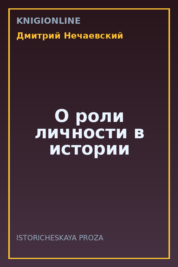 Обложка книги О роли личности в истории