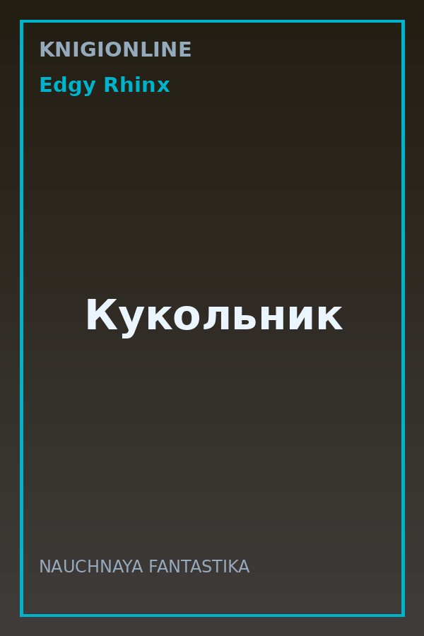 Обложка книги Кукольник