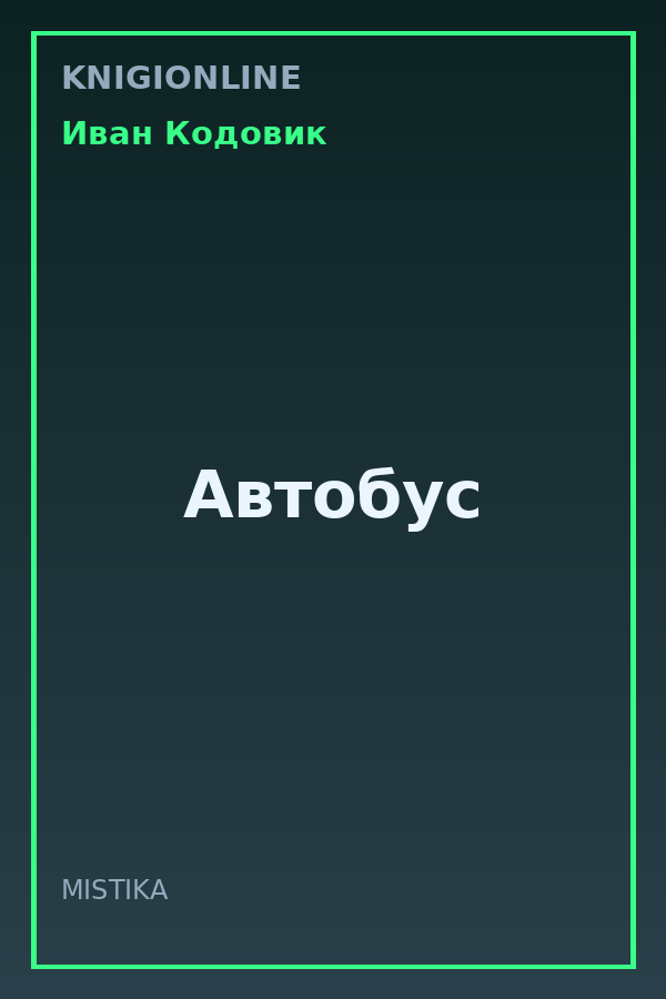Обложка книги Автобус