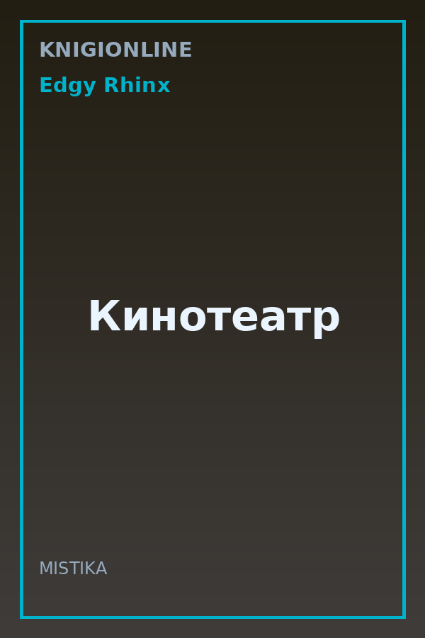 Обложка книги Кинотеатр