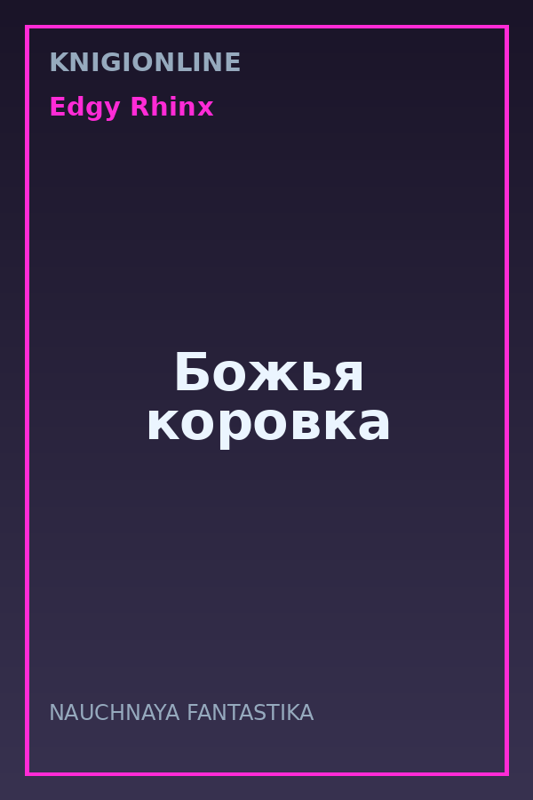 Обложка книги Божья коровка
