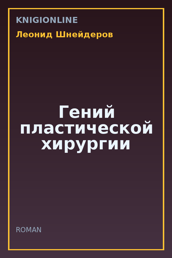 Обложка книги Гений пластической хирургии