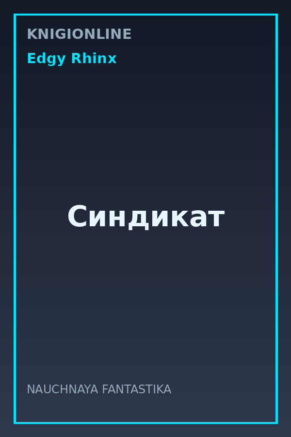 Обложка книги Синдикат