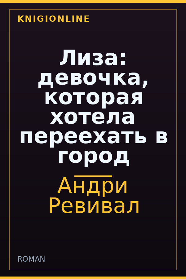 Обложка книги Лиза: девочка, которая хотела переехать в город