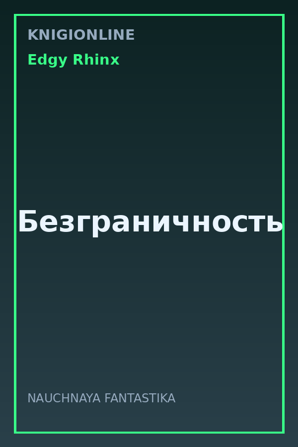 Обложка книги Безграничность