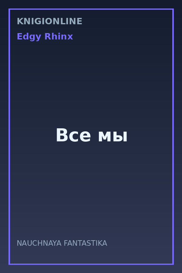 Обложка книги Все мы