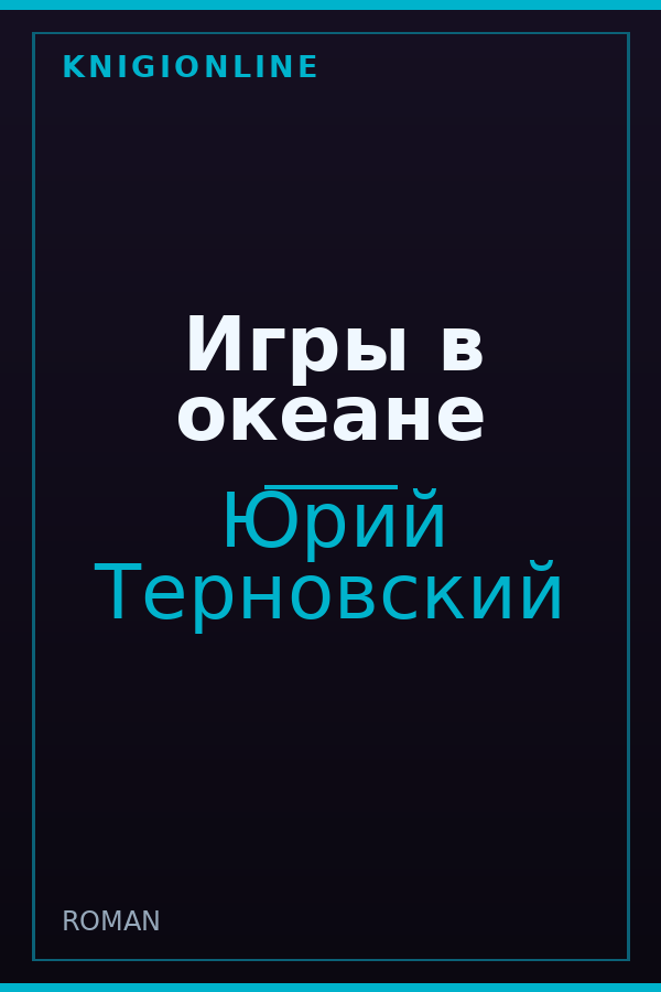 Обложка книги Игры в океане