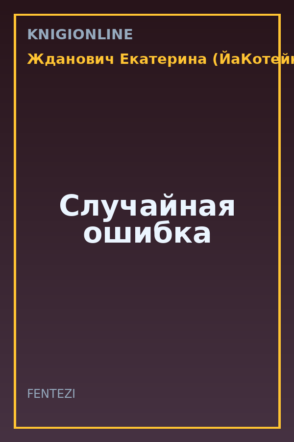 Обложка книги Случайная ошибка